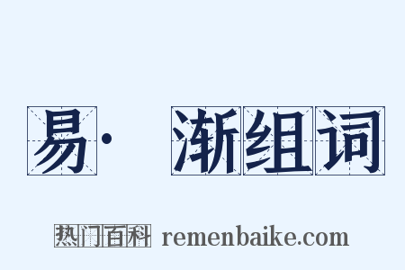 易·渐组词是什么意思的图片